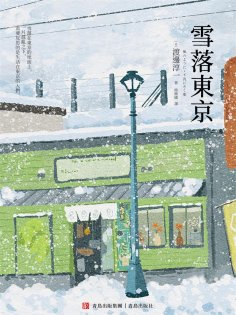 ebook: 雪落東京