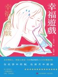 ebook: 幸福遊戲