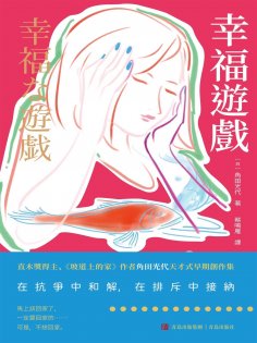 ebook: 幸福遊戲