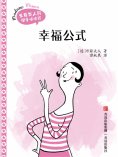 ebook: 幸福公式