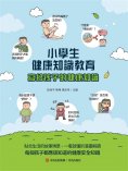 ebook: 小學生健康知識教育