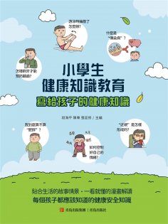 ebook: 小學生健康知識教育