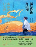 ebook: 希望你也在這裡