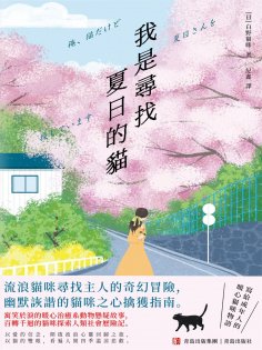ebook: 我是尋找夏目的貓
