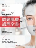 ebook: 聽肌膚的話2：問題肌膚護理全書