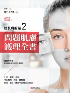 ebook: 聽肌膚的話2：問題肌膚護理全書