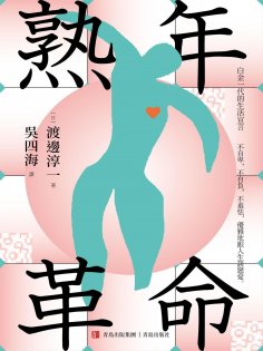 ebook: 熟年革命