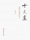 ebook: 士夫畫——黃賓虹畫學核心