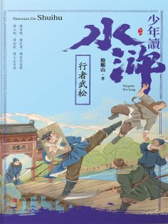 ebook: 少年讀水滸·行者武松