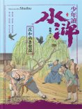 ebook: 少年讀水滸·花和尚魯智深