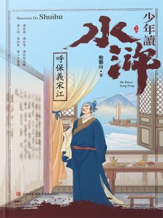 ebook: 少年讀水滸·呼保義宋江