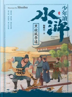 ebook: 少年讀水滸·黑旋風李逵