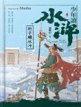 ebook: 少年讀水滸·豹子頭林沖
