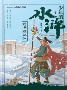 ebook: 少年讀水滸·豹子頭林沖