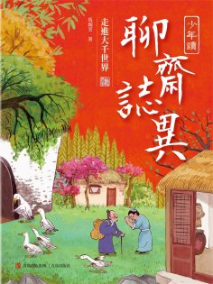 ebook: 少年讀聊齋志異3·走進大千世界