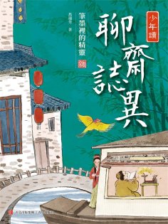 ebook: 少年讀聊齋志異2·筆墨裡的精靈