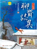 ebook: 少年讀聊齋志異1·神奇的狐狸