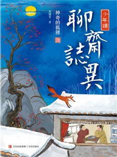 ebook: 少年讀聊齋志異1·神奇的狐狸