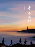 ebook: 青春記憶