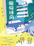 ebook: 葡萄球菌