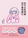ebook: 你可以有情緒，但不要情緒化