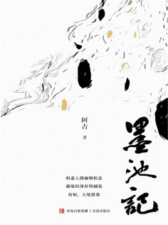 ebook: 墨池記