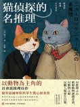 ebook: 貓偵探的名推理