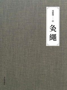 ebook: 灸繩