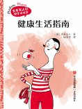 ebook: 健康生活指南