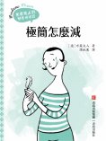 ebook: 極簡怎麼減