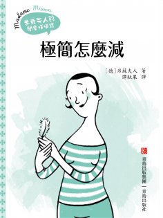 ebook: 極簡怎麼減