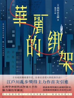 ebook: 華麗的綁架