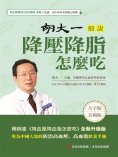 ebook: 胡大一細說降壓降脂怎麼吃