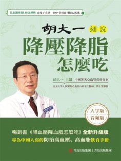 ebook: 胡大一細說降壓降脂怎麼吃