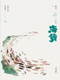 ebook: 海貨