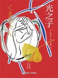 ebook: 光之子