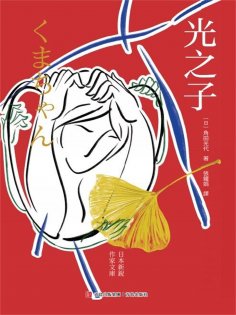 ebook: 光之子