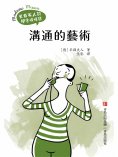 ebook: 溝通的藝術