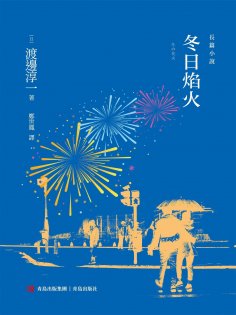 ebook: 冬日焰火