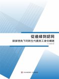 eBook: 從邊緣到認同——辭屏視角下的新生代農民工身份構建