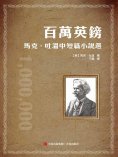 ebook: 百萬英鎊——馬克·吐溫中短篇小說選