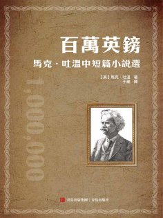 ebook: 百萬英鎊——馬克·吐溫中短篇小說選