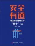 ebook: 安全有道——港口安全管理工作"雙十"法