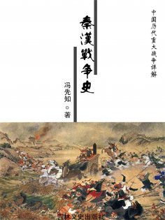ebook: 中国历代重大战争详解：秦汉战争史