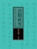 ebook: 贞观政要：古代帝王统治术专著