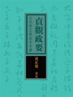 ebook: 贞观政要：古代帝王统治术专著
