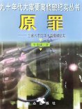 eBook: 原罪：三省六市江洋大盗缉捕纪实