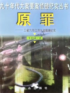 eBook: 原罪：三省六市江洋大盗缉捕纪实