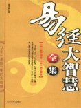 eBook: 易经大智慧全集