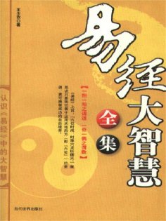eBook: 易经大智慧全集